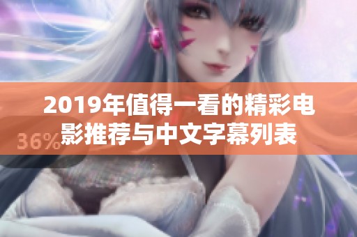 2019年值得一看的精彩电影推荐与中文字幕列表