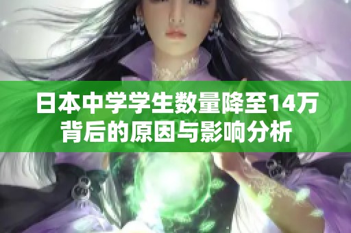 日本中学学生数量降至14万背后的原因与影响分析