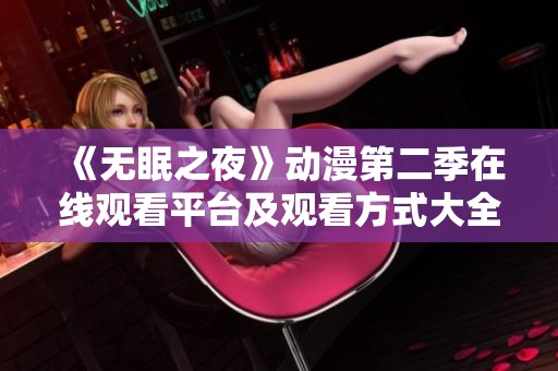 《无眠之夜》动漫第二季在线观看平台及观看方式大全