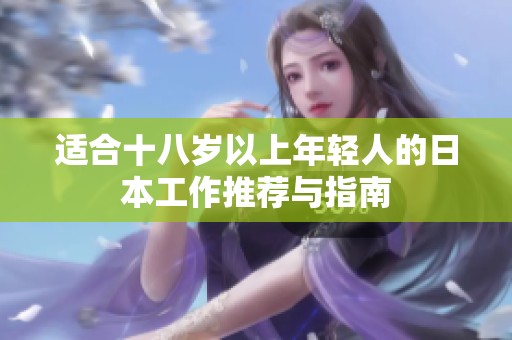 适合十八岁以上年轻人的日本工作推荐与指南