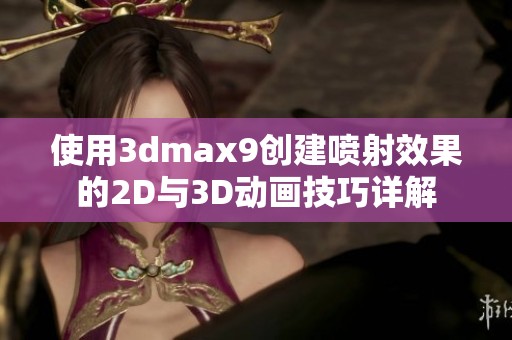 使用3dmax9创建喷射效果的2D与3D动画技巧详解