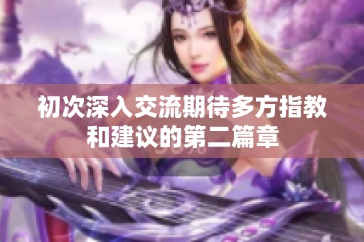 初次深入交流期待多方指教和建议的第二篇章