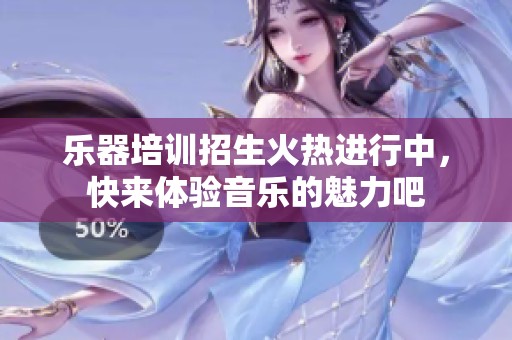 乐器培训招生火热进行中，快来体验音乐的魅力吧