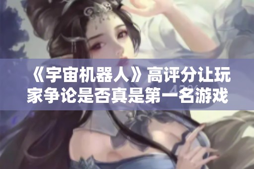 《宇宙机器人》高评分让玩家争论是否真是第一名游戏
