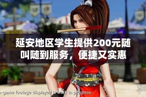 延安地区学生提供200元随叫随到服务，便捷又实惠