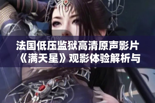 法国低压监狱高清原声影片《满天星》观影体验解析与讨论
