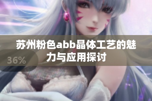 苏州粉色abb晶体工艺的魅力与应用探讨
