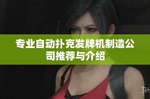 专业自动扑克发牌机制造公司推荐与介绍
