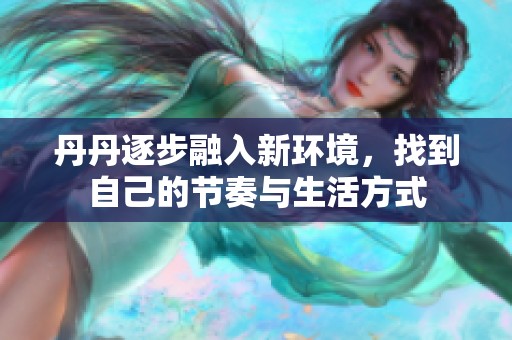 丹丹逐步融入新环境，找到自己的节奏与生活方式