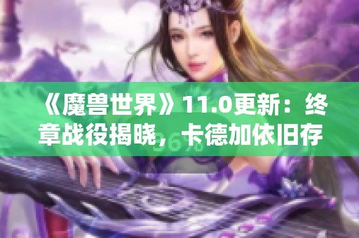 《魔兽世界》11.0更新：终章战役揭晓，卡德加依旧存活但遭受重创