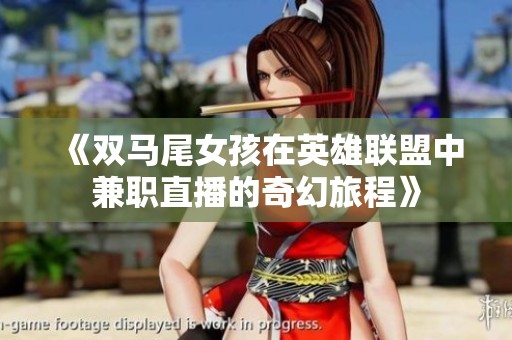 《双马尾女孩在英雄联盟中兼职直播的奇幻旅程》