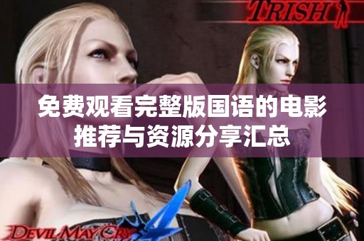 免费观看完整版国语的电影推荐与资源分享汇总