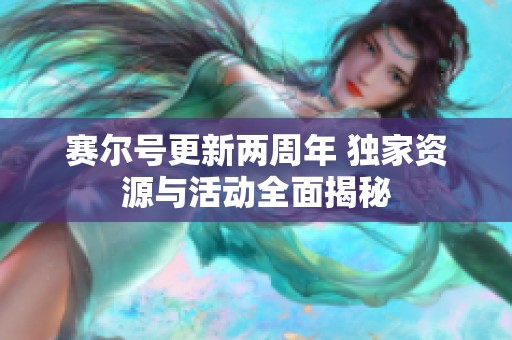 赛尔号更新两周年 独家资源与活动全面揭秘