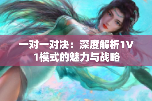 一对一对决：深度解析1V1模式的魅力与战略