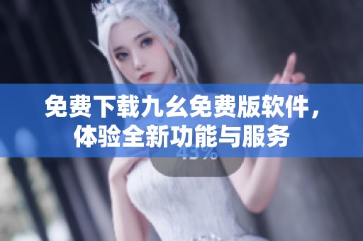 免费下载九幺免费版软件，体验全新功能与服务