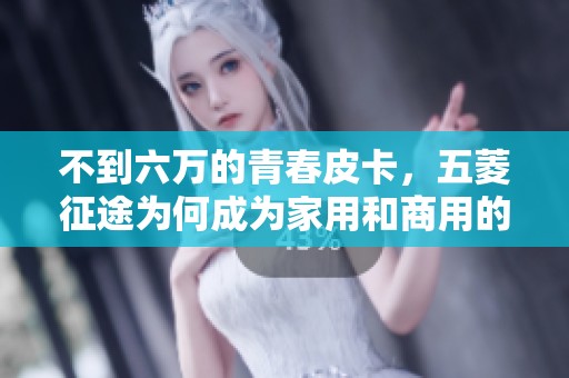不到六万的青春皮卡，五菱征途为何成为家用和商用的热选？