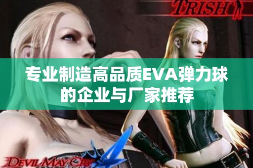 专业制造高品质EVA弹力球的企业与厂家推荐
