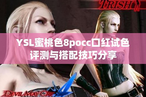YSL蜜桃色8pocc口红试色评测与搭配技巧分享