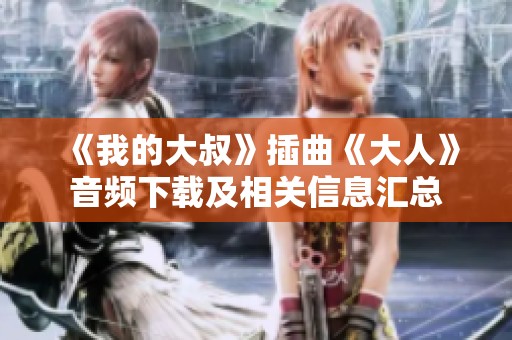 《我的大叔》插曲《大人》音频下载及相关信息汇总