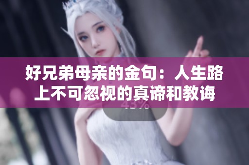 好兄弟母亲的金句：人生路上不可忽视的真谛和教诲