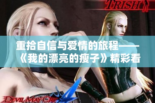 重拾自信与爱情的旅程——《我的漂亮的瘦子》精彩看点解析
