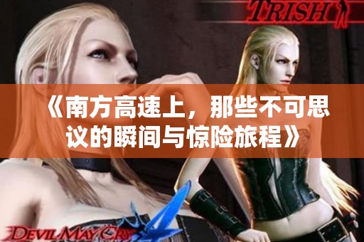 《南方高速上，那些不可思议的瞬间与惊险旅程》