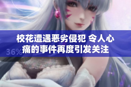 校花遭遇恶劣侵犯 令人心痛的事件再度引发关注