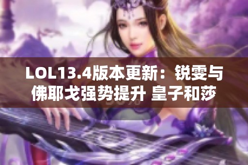 LOL13.4版本更新：锐雯与佛耶戈强势提升 皇子和莎弥拉遭遇削弱