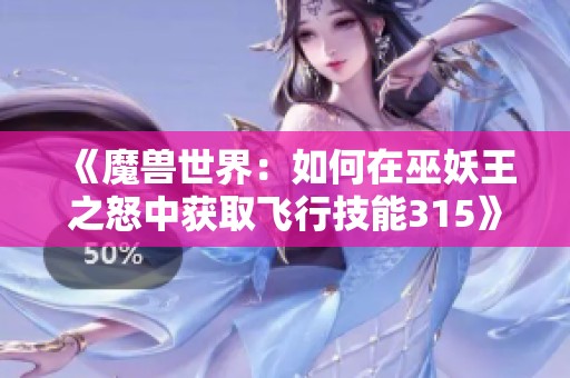 《魔兽世界：如何在巫妖王之怒中获取飞行技能315》