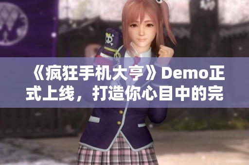 《疯狂手机大亨》Demo正式上线，打造你心目中的完美手机游戏体验