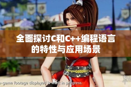 全面探讨C和C++编程语言的特性与应用场景