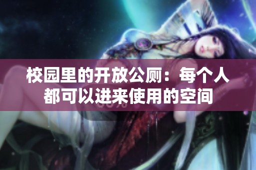 校园里的开放公厕：每个人都可以进来使用的空间