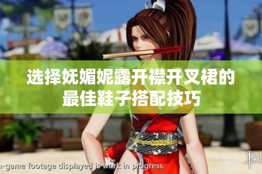 选择妩媚妮露开襟开叉裙的最佳鞋子搭配技巧