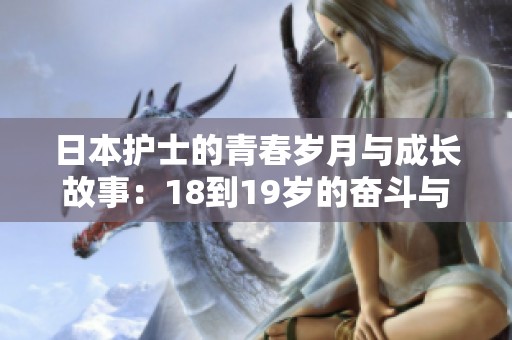 日本护士的青春岁月与成长故事：18到19岁的奋斗与思考