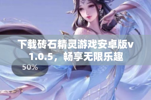 下载砖石精灵游戏安卓版v1.0.5，畅享无限乐趣