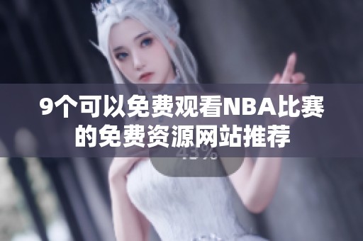 9个可以免费观看NBA比赛的免费资源网站推荐