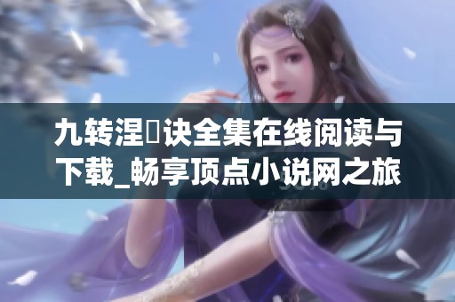九转涅槃诀全集在线阅读与下载_畅享顶点小说网之旅