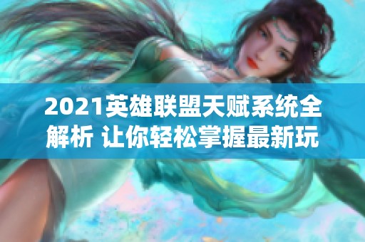 2021英雄联盟天赋系统全解析 让你轻松掌握最新玩法