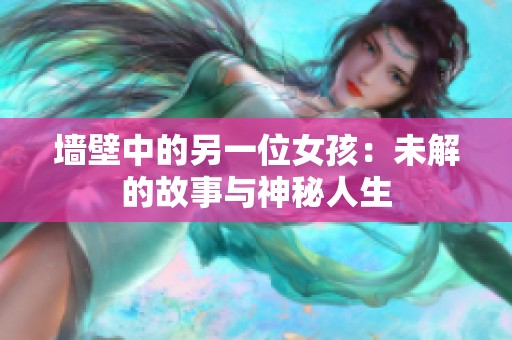 墙壁中的另一位女孩：未解的故事与神秘人生