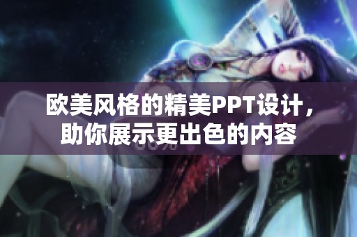 欧美风格的精美PPT设计，助你展示更出色的内容