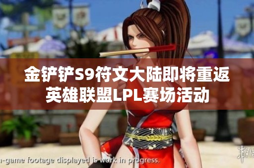 金铲铲S9符文大陆即将重返英雄联盟LPL赛场活动