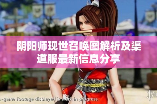 阴阳师现世召唤图解析及渠道服最新信息分享