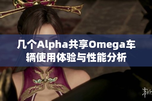 几个Alpha共享Omega车辆使用体验与性能分析