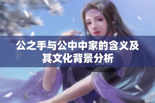 公之手与公中中家的含义及其文化背景分析