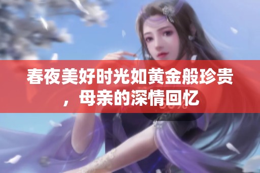 春夜美好时光如黄金般珍贵，母亲的深情回忆