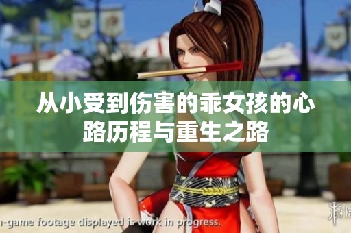 从小受到伤害的乖女孩的心路历程与重生之路
