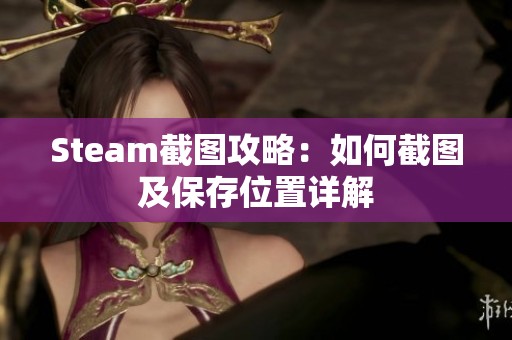 Steam截图攻略：如何截图及保存位置详解