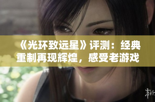 《光环致远星》评测：经典重制再现辉煌，感受老游戏的独特魅力