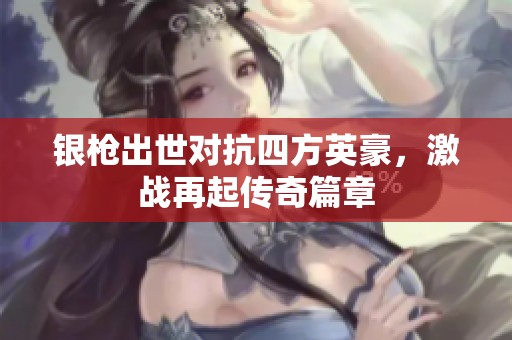 银枪出世对抗四方英豪，激战再起传奇篇章