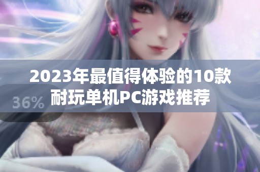 2023年最值得体验的10款耐玩单机PC游戏推荐